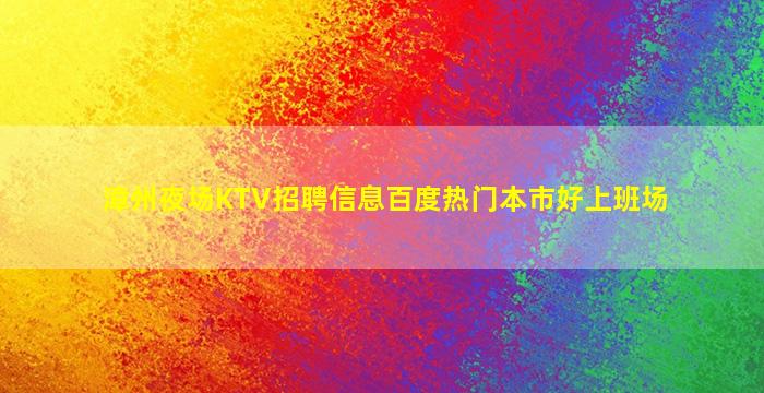 漳州夜场KTV招聘信息百度热门本市好上班场